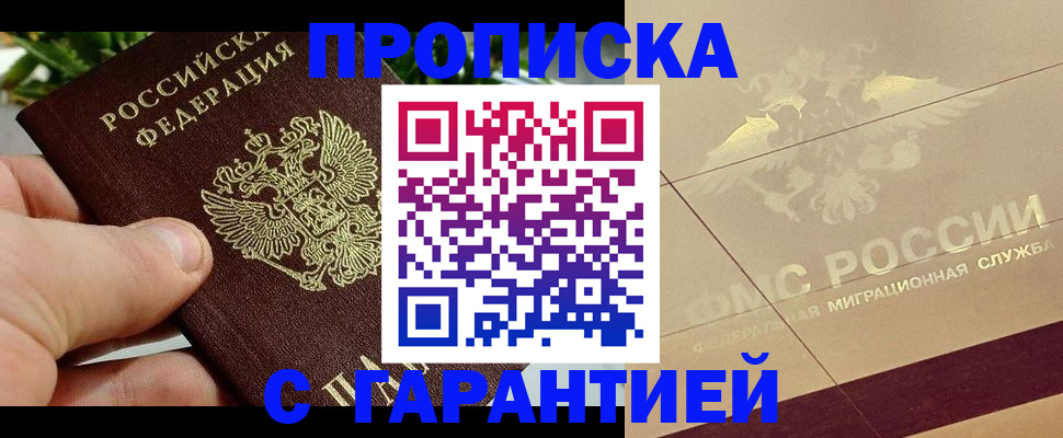временная регистрация гарантия в Иркутске